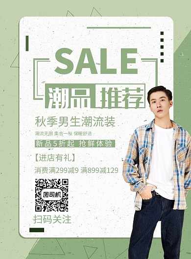 清新潮流服饰促销印刷海报