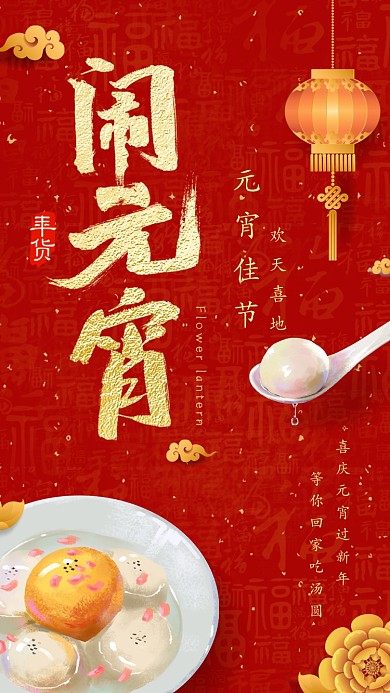元宵佳节过新年手机海报