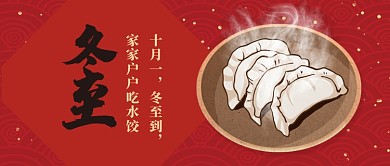 红色喜庆卡通节气冬至吃水饺公众号首图