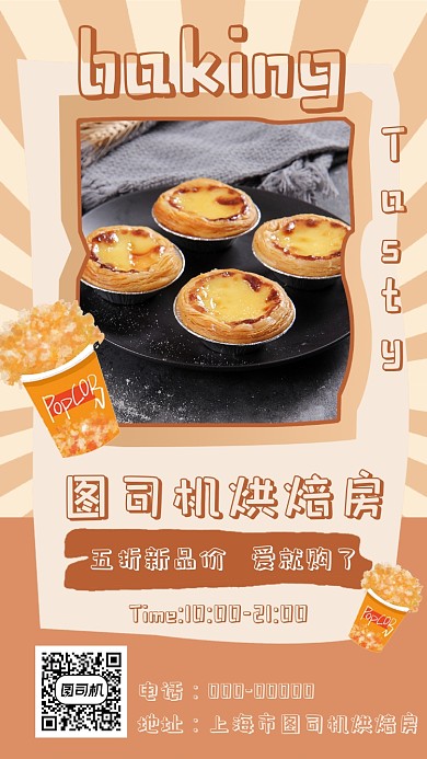 甜品美食手机海报