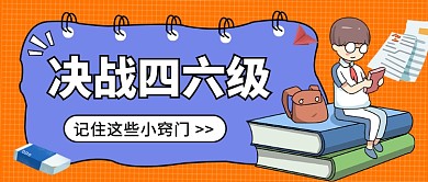 决战四六级公众号首图
