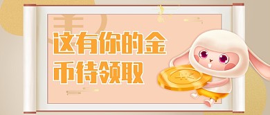 这有你的金币待领取公众号首图