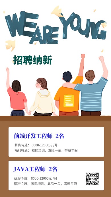 招聘纳新手机海报