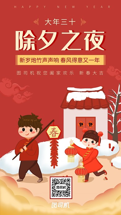大红色卡通手绘除夕祝福海报