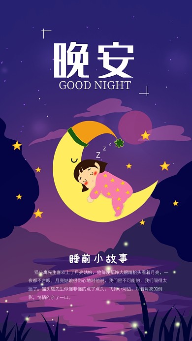 插画你好晚安手机海报