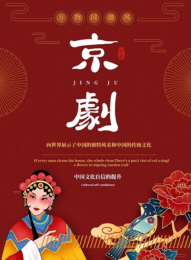 京剧红色国潮花鸟海报