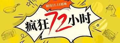 双十一返场双11黄色卡通手绘厨具促销海报