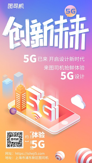 暖色渐变5G创新未来活动会展手机海报