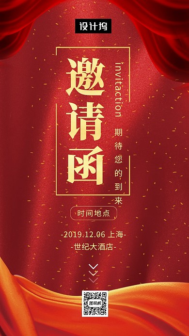 红色喜庆简约年会邀请函手机海报模板