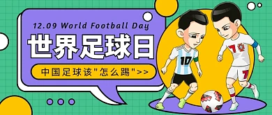 世界足球日公众号首图