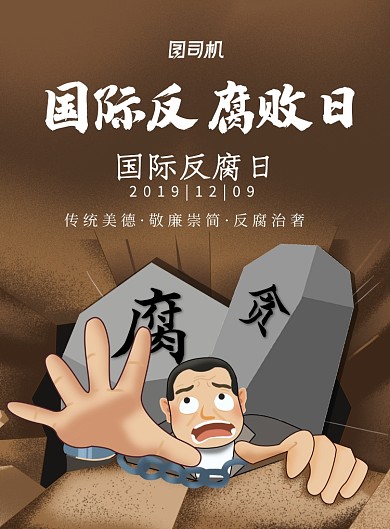 深色简约大气国际反腐败日海报