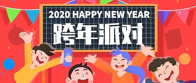 红色快乐2020跨年派对公众号首图