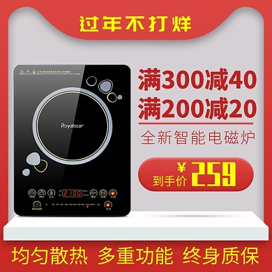 天猫过年不打烊电器电磁炉限时满减优惠淘宝直通车图片