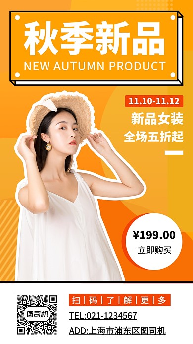 秋季新品女装手机海报
