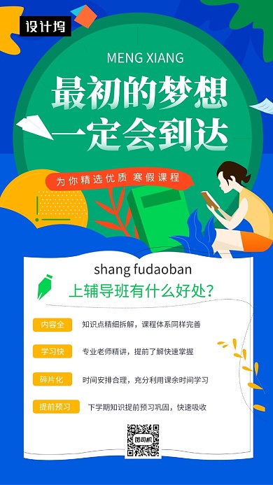 简约插画寒假辅导培训手机海报模板