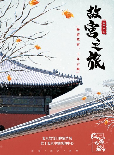 古风大气北京紫禁城故宫旅游出行海报