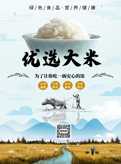 清新简约优选大米印刷海报模板