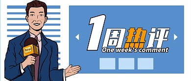 白色蓝色主持人一周热评热点公众号首图