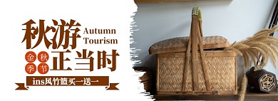 秋游正当时淘宝banner