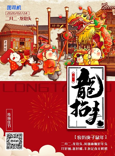 喜庆中国风二月二龙抬头主题海报