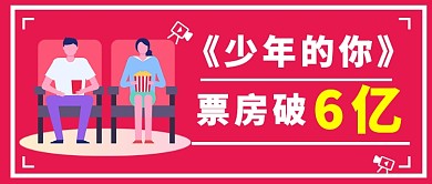 少年的你票房公众号首图