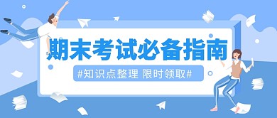 期末考试公众号首图