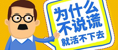 蓝色疑问说谎为什么生活公众号首图