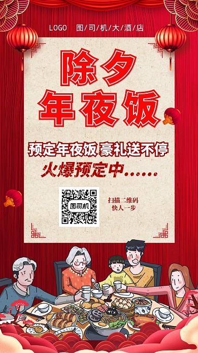 2020鼠年除夕年夜饭手机海报