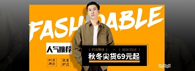淘宝男装全屏海报