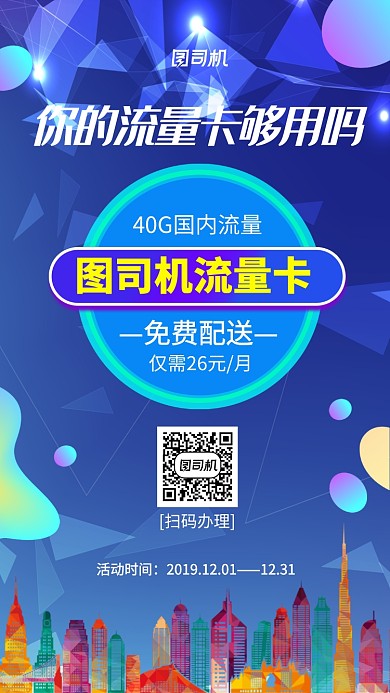 渐变流量卡办理手机海报