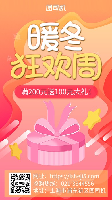 红黄渐变冬季暖冬狂欢周买赠促销手机海报