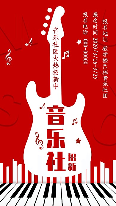 2020校园音乐社社团招新手机海报