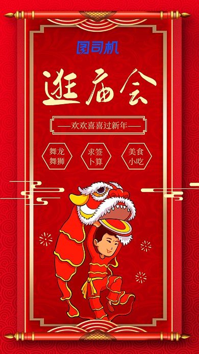 红色喜庆新年逛庙会手机海报