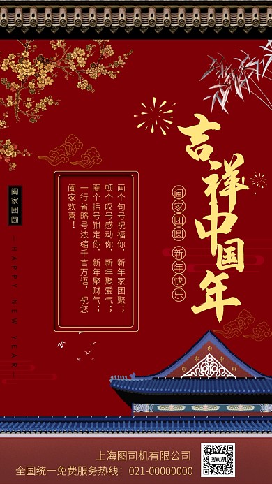 红色喜庆吉祥中国年手机海报