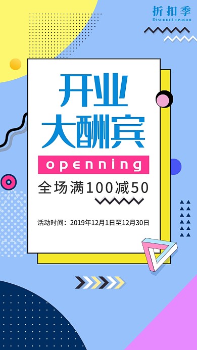 热情开业大酬宾宣传促销活动满减海报