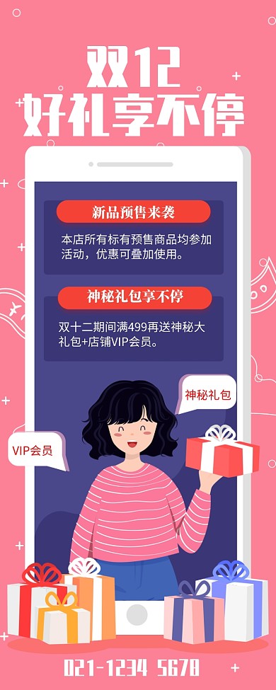 粉色简约双12好礼享不停长图手机海报