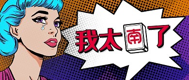 紫色卡通情绪我太难了公众号首图