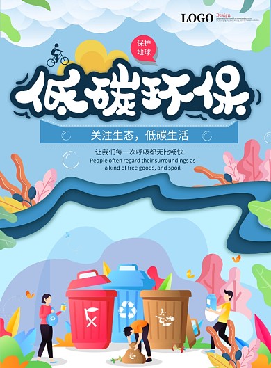 环境保护宣传海报