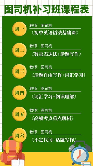 绿色补习班课程表海报