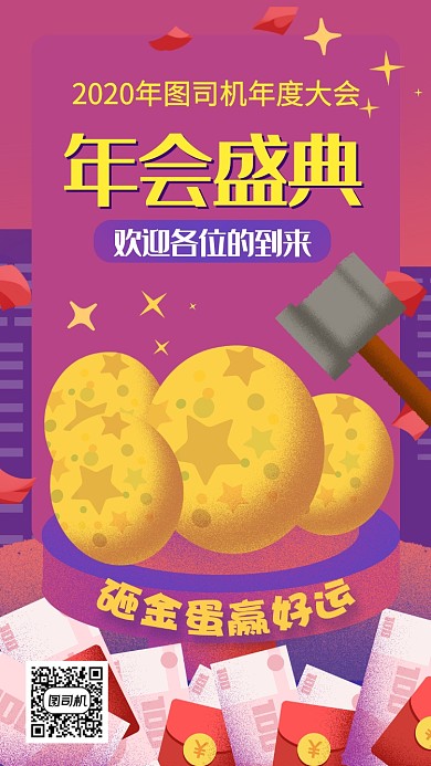 年会晚会宴会砸金蛋手机海报