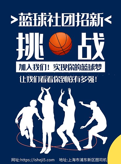 简约蓝球社团招聘纳新宣传海报
