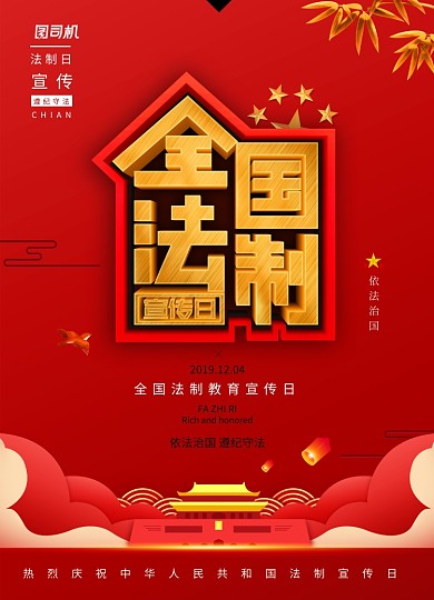 红色大气简约全国法制宣传日教育海报