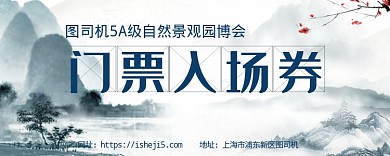 门票入场券