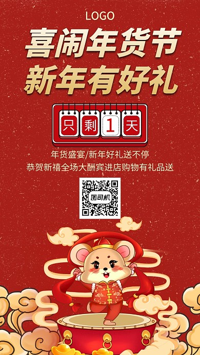 喜闹年货节新年有好礼手机宣传海报