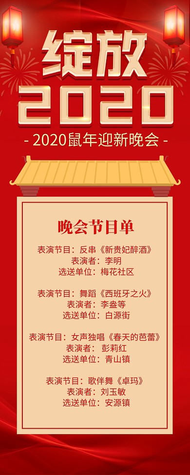 鼠年晚会节目单宣传长图手机海报