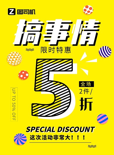 黄色创意搞事情促销活动宣传印刷海报