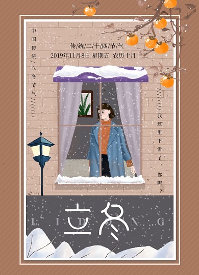 创意温馨手绘卡通立冬海报