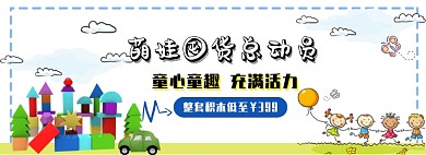 萌娃囤货总动员童趣萌生淘宝banner