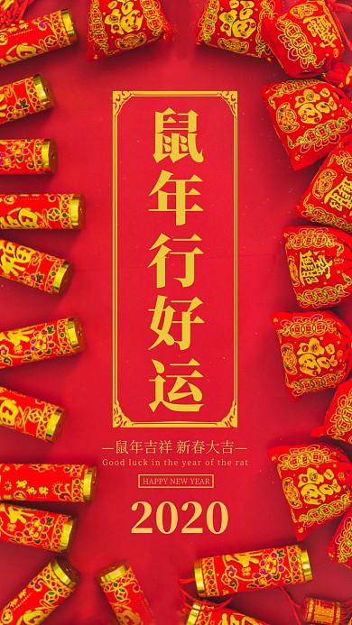 鼠年新年行好运新年祝福手机海报