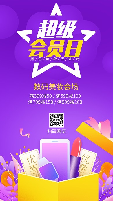 紫色时尚超级会员日大促手机海报